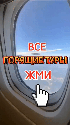 Актуальные горящие туры